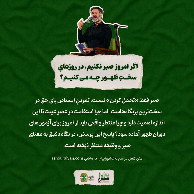 عاشوراییان: 🔹اگر امروز صبر نکنیم، در روزهای سختِ ظهور چه میکنیم؟صبر فقط «تحمل کردن» نیست؛ تمرینِ ایستادن پای حق در سختترین بزنگاه