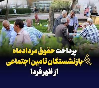 خبرگزاری صداوسیما آذربایجان شرقی / شبکه سهند: 🔺پرداخت حقوق مردادماه بازنشستگان تامین اجتماعی از ظهر فردا سازمان تأمین اجتماعی:🔹پرداخت حقوق مربوط به مرداد ماه بیش از ۵