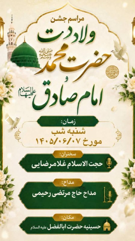 عبد الزهرا سلام الله عليها: #جشن_ميلاد_رسول_اكرم_وامام_صادق #لطفا_اطلاع_رساني_فرماييد @abdozahramrahimi