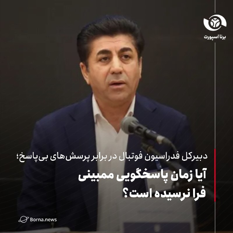 خبرگزاری برنا: دبیرکل فدراسیون فوتبال در برابر پرسش‌های بی‌پاسخ؛ آیا زمان پاسخگویی ممبینی فرا نرسیده است؟🔸فدراسیون فوتبال در ماه‌های اخ