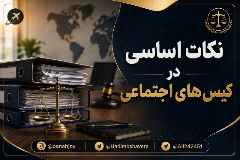 مشاوره حقوقی مهاجرت: ❌❌❌نکات اساسی در کیسهای اجتماعی پناهندگیدر پروندههایی که منشأ خطر، اشخاص، خانواده، گروههای اجتماعی یا عوامل غیردولتی