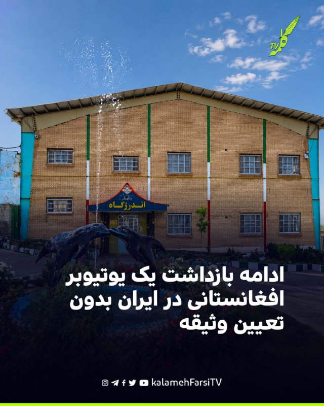 ادامه بازداشت یک یوتیوبر افغانستانی در ایران بدون تعیین وثیقه کمیته پیگیری وضعیت بازداشت‌شدگان از ادامه بازداشت مهدی خ...