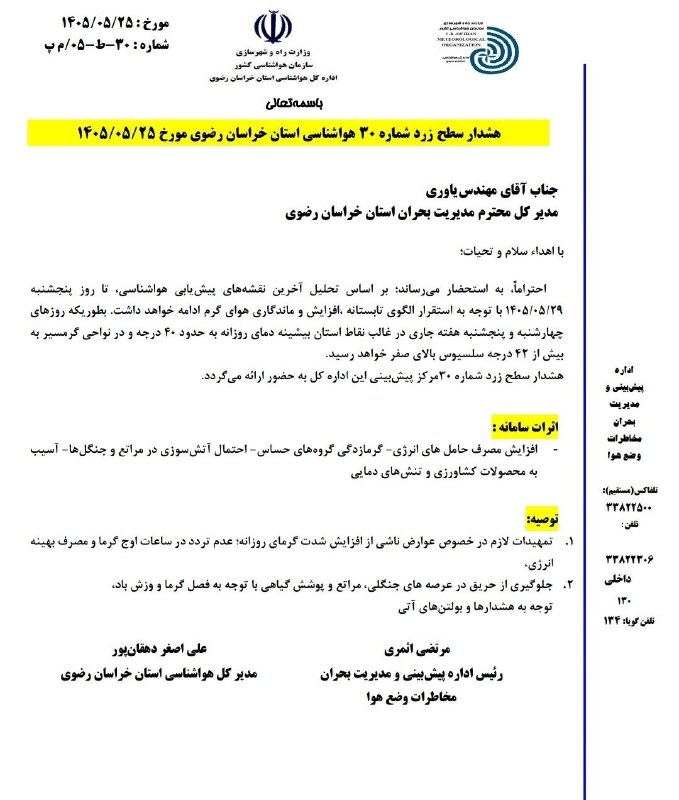 نامه گناباد - اخبار گناباد: 🔴هشدار سطح زرد برای افزایش گرما تا روز پنج‌شنبه در خراسان رضوی🆔@namehgonabadدر روبیکا هم با ما همراه باشید 👇🌐 https://ru