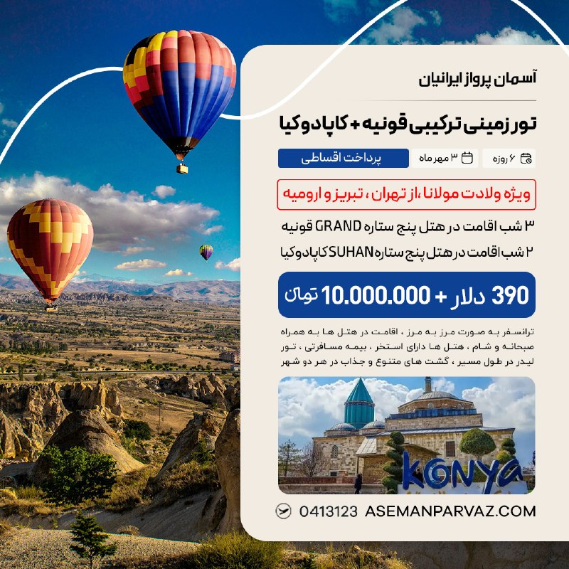 آسمان پرواز ایرانیان: #ترابزون #باتومیتور ترکیبی باتومی، ترابزون پرداخت اقساطی📍ولیعصر 0413123📞
