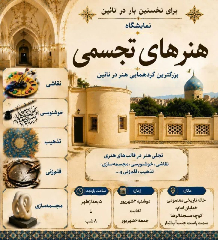 کانالِ دیوارِنایین_DivareNaein: ​✨ رویدادی بی‌نظیر در قلب هنر ✨​🌟 برای نخستین بار در نائین 🌟​🖼 نمایشگاه هنرهای تجسمی🎨 بزرگترین گردهمایی هنر در نائین​📍 م