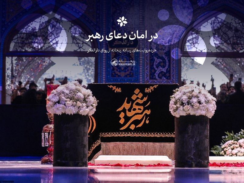اخبار رهبر شهید انقلاب 🇮🇷: 🖥 در امان دعای رهبر📝 مجموعهروایت #رواق_دارالذکر▪️ از کرمان آمده بود. شهرستان کهنوج. میگفت آخرین روز سفرشان است. ازش پ