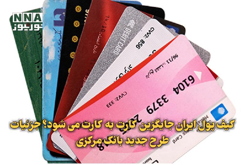 نورنیوز: ✅ کیف پول ایران جایگزین کارتبهکارت میشود؟ جزئیات طرح جدید بانک مرکزی🔹 مدیرکل نظامهای پرداخت بانک مرکزی از ارائه «کیف
