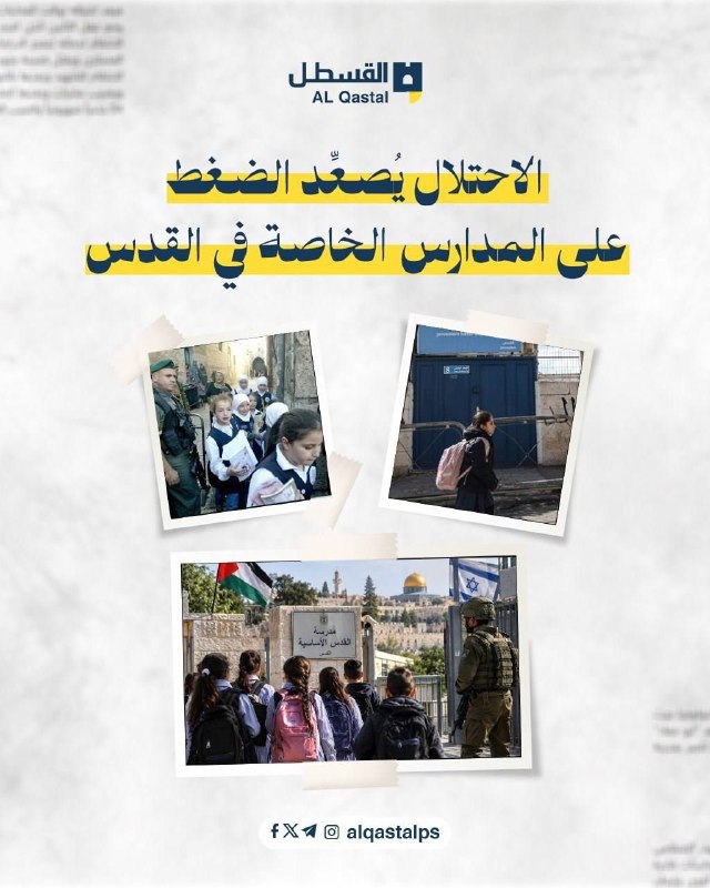 الاحتلال يستهدف التعليم في القدس بمخططات منهجية