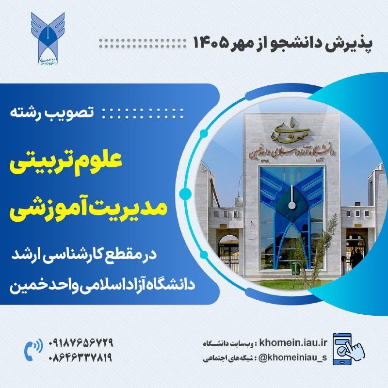 رسانۀ فراگیر رباطمراد: 🎓🎓 تصویب رشته جدید علوم تربیتی گرایش مدیریت آموزشی در مقطع کارشناسی ارشد در دانشگاه آزاد اسلامی واحد خمین توسط وزارت علو
