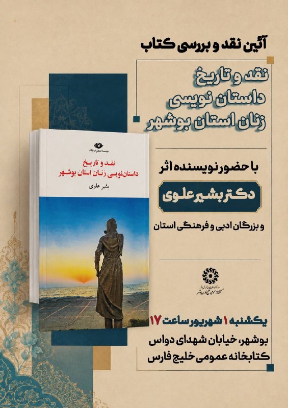 بوشهریها: 🟪 نشست نقد و بررسی کتاب «نقد و تاریخ داستاننویسی زنان استان بوشهر»📚 نشست نقد و بررسی کتاب «نقد و تاریخ داستاننویسی زنا