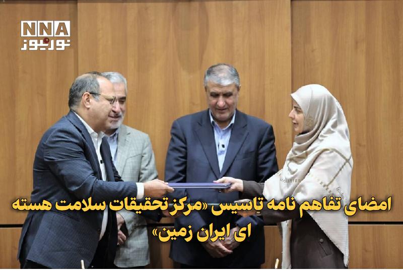 نورنیوز: ✅ امضای تفاهمنامه تاسیس «مرکز تحقیقات سلامت هستهای ایرانزمین»🔹 همزمان با هفته دولت و آیین گرامیداشت روز پزشک تفاهمنا