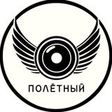 Полётный