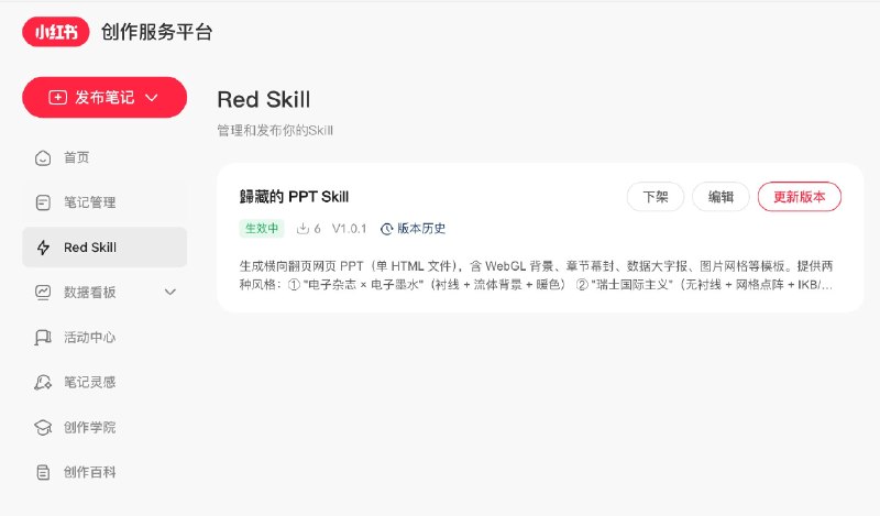 小红书可以直接上传 Skill 了，这个太屌了，感觉是个很大的事件