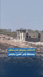 בצילומים רואים את הכיבוש משתלט על מספר בתים באזור ראס אל-עין בשכם