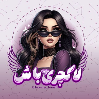 Telegram profile photo for ‌ لاکچری باش | استایل