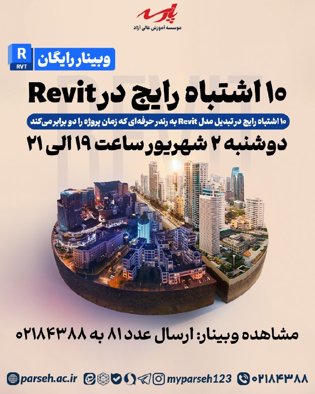 دکوراسیون Home_ir: 👈 وبینار «۱۰ اشتباه رایج در تبدیل مدل Revit به رندر حرفهای که زمان پروژه را دو برابر میکند»🏛 ویژه معماران، دانشجویان م