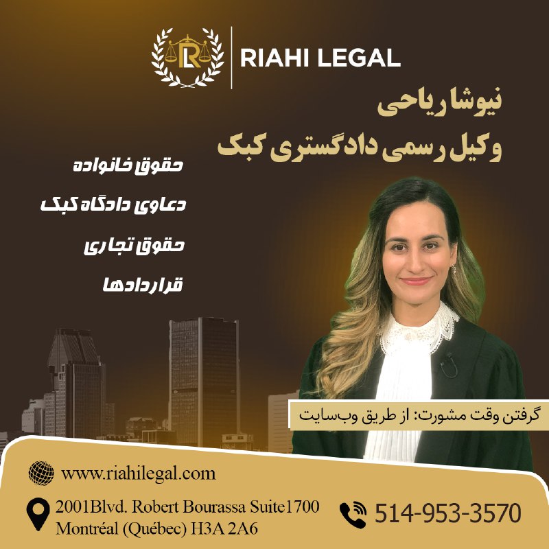 هفته مونترال کانادا: 📣 آگهی بازرگانینیوشا ریاحی | وکیل رسمی دادگستری کبک✅ دعاوی دادگاه کبک✅حقوق خانواده ✅حقوق تجاری✅قراردادهاتماس با ما:514-9