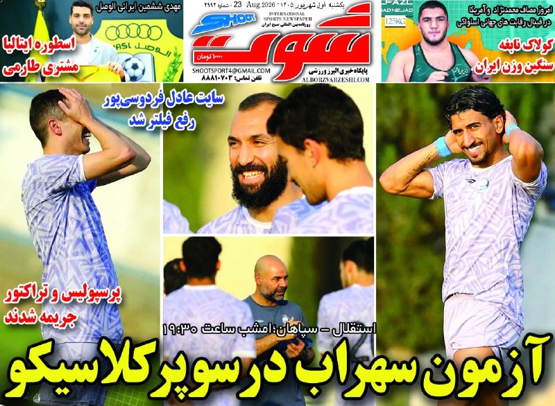 البرزورزشی: روزنامه ورزشی شوت یکشنبه اول شهریور ۱۴۰۵