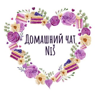 Домашний чат Ниш