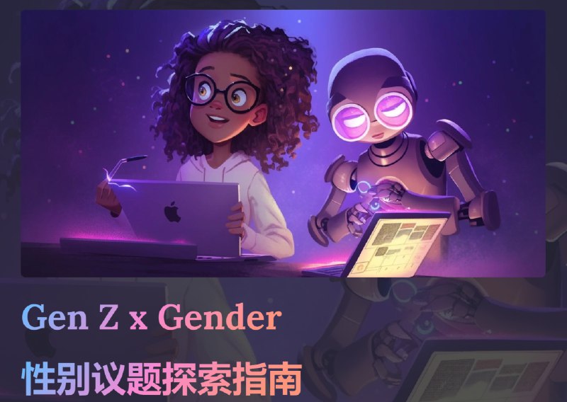 AI +文科生的结果，就是诞生了超酷的《GenZ性别议题探索指南》👾！（成功被朋友戏称是最科技迷幻风的Feminist网页🤣）🌈《GenZ x Gender》是我的知识库视觉化作品，这是一份帮助你快速全面了解“当代社会性别/女性问题”的在线资料库🙋🏻‍♀️，整合200+文献、播客、影视、网文甚至音乐等优质信源