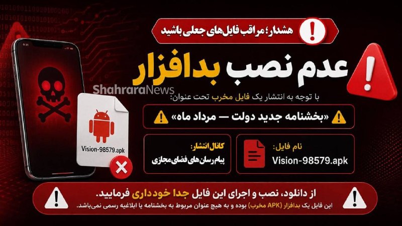 شهرآرانیوز: 🔶مراقب بدافزارها با عنوان «بخشنامه جدید دولت-مردادماه» باشید!🔹اخیرا فایلی تحت عنوان «بخشنامه جدید دولت-مردادماه» از طریق