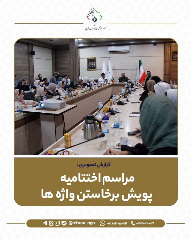 کانال ستاد سمن های شهر تهران: اختتامیه پویش «برخاستن واژهها»به گزارش روابط عمومی ستاد سمنهای شهر تهران، آیین اختتامیه پویش فرهنگی و هنری «برخاستن وا