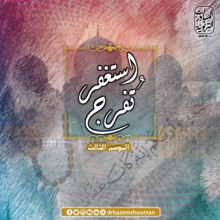 Telegram profile photo for مُبـــادرة استغفـــر تفـــرج