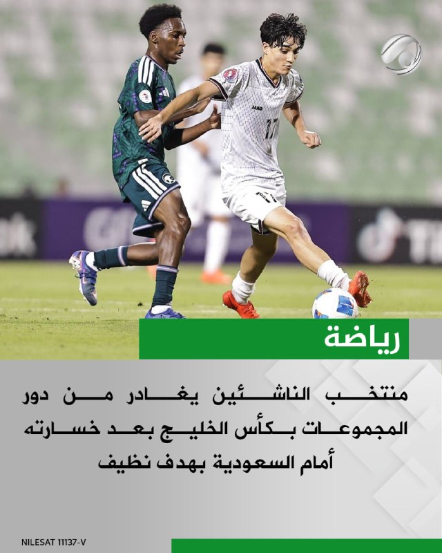 منتخب الناشئين يغادر من دور المجموعات بكأس الخليج بعد خسارته أمام السعودية بهدف نظيف
