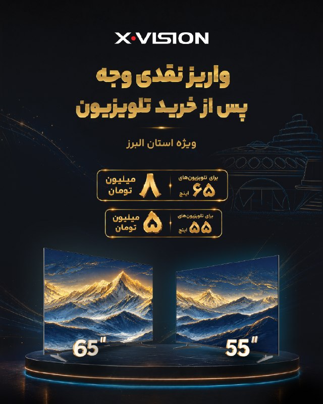 البرز خبر: این رو برای اونایی میفرستم که این روزا دنبال تلویزیونن 👀اگه ساکن البرزید، قبل از خرید یه سر به نمایندگی ایکسویژن بزنین