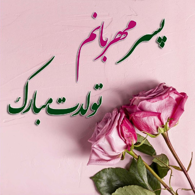 ♥️س̾ل̾ط̾ا̾ن̾ ق̾ل̾ب̾م̾ م̾ا̾د̾ر̾م̾♥️: پسر مهربانم تولدت مبارک💝🥳🎉
