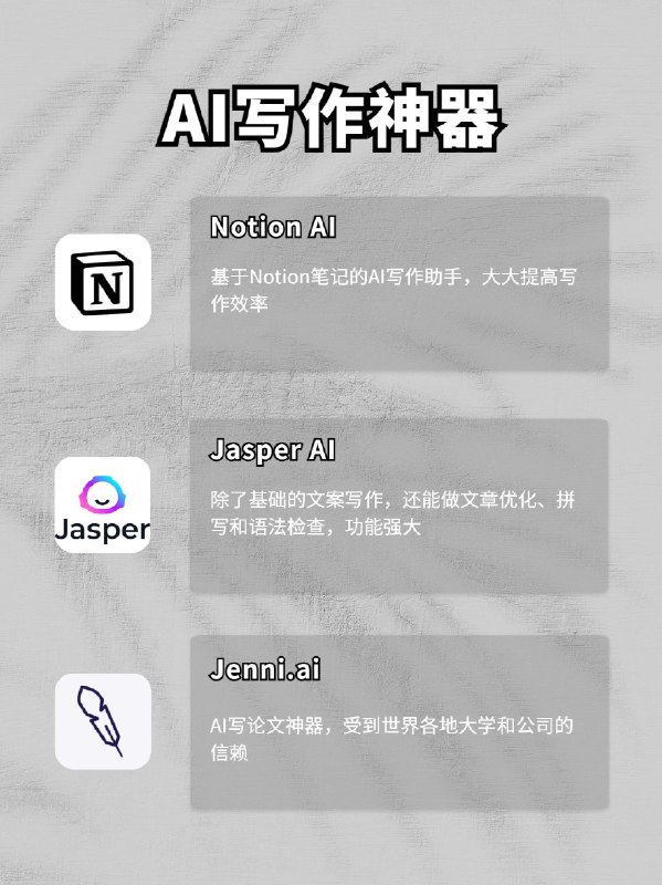不要自己写文案了，快试试这9个AI写作神器🔥除了大家熟悉的GPT， 最近AI领域又出现了一系列新的AI写文案神器，几乎能覆盖学习和工作的全部领域