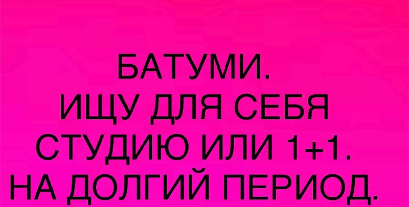 #сниму Батуми на долгий срок студию или 1+1 Высокий этаж с видом на море. — фото 1