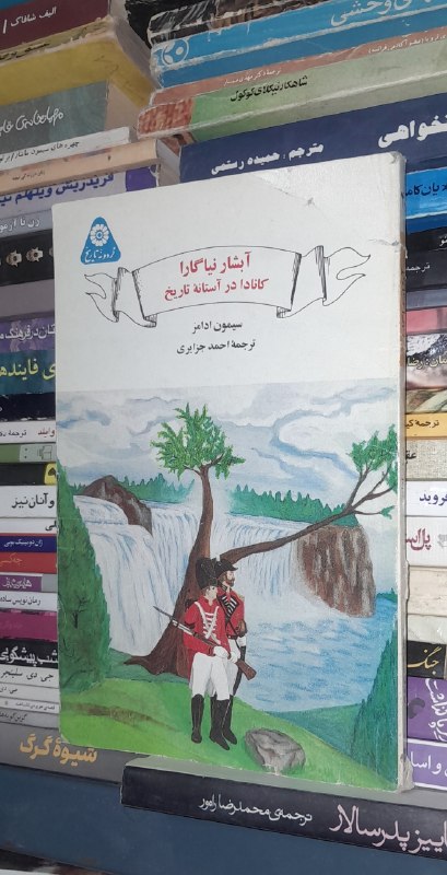 📦 فروشگاه کتاب جلدی ( فروهر) 📚: 📓آبشار نیاگارا (کانادا در آستانه تاریخ)✍سیمون ادامزترجمه: احمد جزایری📚از مجموعه کتابهای گردونه تاریخ جلد: شومیز #انتشارا