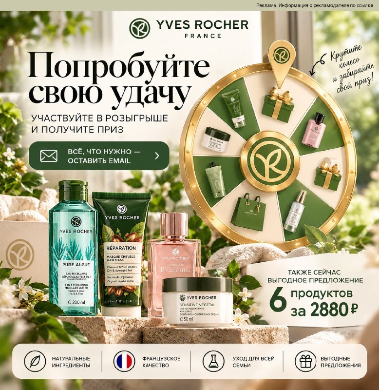 Yves Rocher подарки раздает 😍 Можно испытать удачу и получить приз — причем для