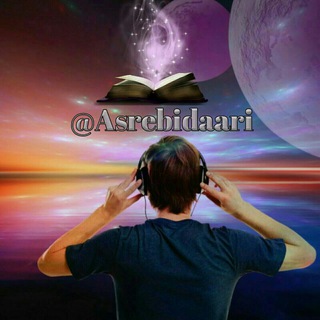 Telegram profile photo for 📚🎧 کتابخانه صوتی عصر بیداری