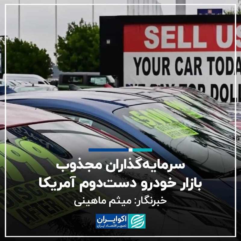 اکوایران: 📝 سرمایهگذاران مجذوب بازار خودرو دستدوم آمریکا✍🏻 میثم ماهینی▫️به گزارش اکوایران، وقتی از بازار خودروی آمریکا صحبت میک