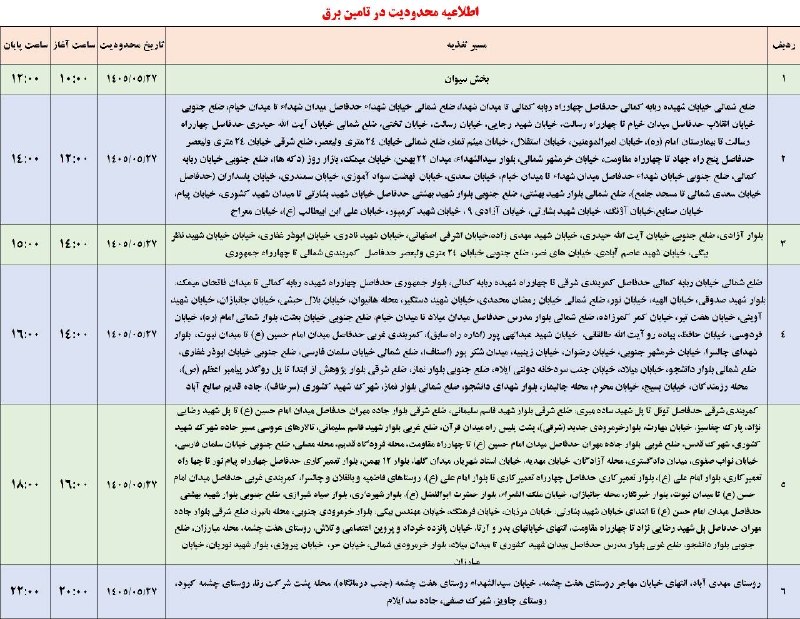 هفت چشمه: لیست قطعی برق شهرستان ایلام - سهشنبه ۲۷ مرداد@haftcheshmah