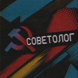 Советолог