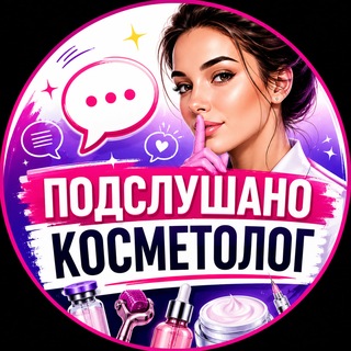 Telegram profile photo for Подслушано Косметолог и Косметология