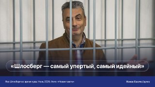 🔹 Зампред «Яблока» Лев Шлосберг больше 30 лет строил оппозиционную политику в Пскове и отказывался покидать город даже после обысков и уголовных дел. Теперь ему запросили 12 лет колонииСегодня Псковский городской суд огласит приговор 63-летнему заместителю