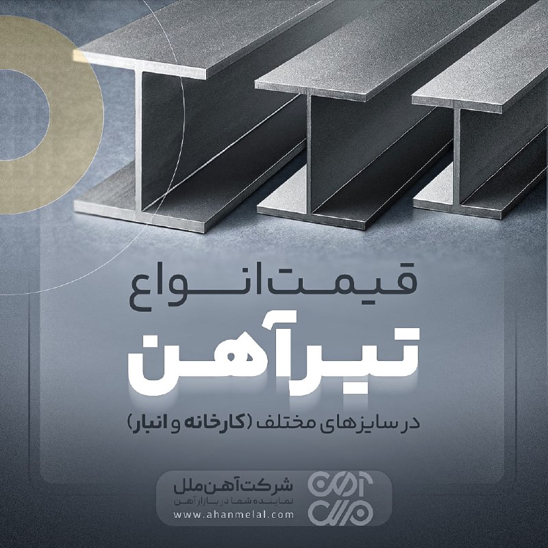آهن ملل: 📆#چهارشنبه_۲۸_مرداد_۱۴۰۵👈 مشاهده قیمت امروز #تیرآهن تمامی کارخانه‌های ایران در یک صفحه :https://ahanmelal.com/beam/ipe-b
