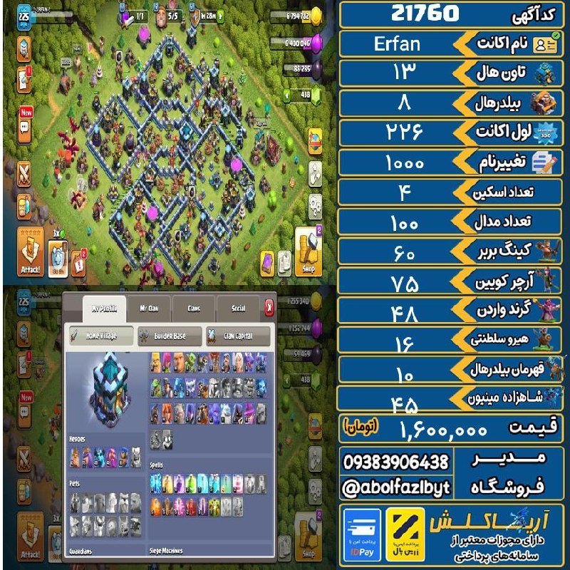 آریا کلش: 🏷 کد آگهی : 21760🔖 نام اکانت : Erfan💵 قیمت : 1,600,000 تومان📝 توضیحات :لول 2264 تا اسکین حیرودو مرحله فعال قابل چنج👈 خری
