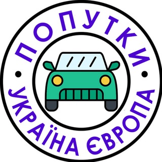 Попутки Україна - Європа 🚗