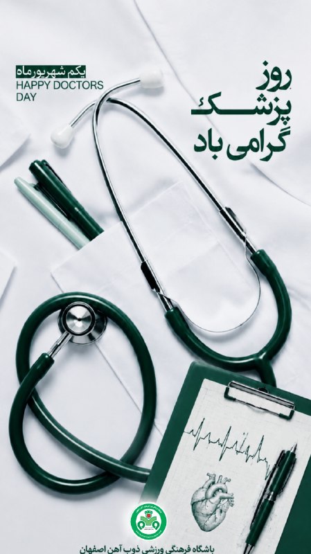 باشگاه ذوب آهن اصفهان: 🟢 یکم شهریورماه، روز پزشک گرامی باد| رسـانه رسـمی باشـگاه ذوب آهن | ZOBAHANCLUB.COM |