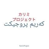 KarimProject | カリミプロジェクト