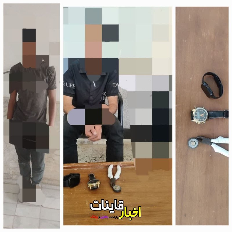 ️ اخبار قاینات: 🔴 سارقان ظروف مسی و ساعت های هوشمند در دام پليس "قاينات"🔹 فرمانده انتظامي شهرستان"قاينات" گفت: مأموران انتظامي دو نفر سا
