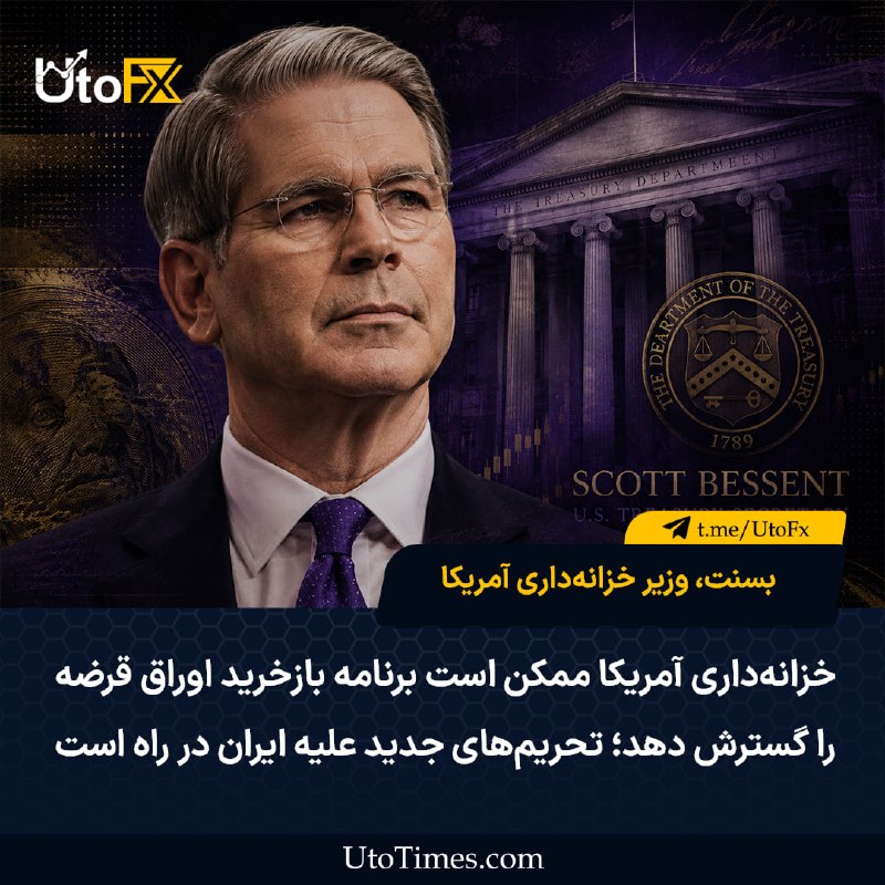 UtoFX | مرجع فاندامنتال فارکس و انس طلا: ✅ بسنت: خزانه‌داری آمریکا ممکن است برنامه بازخرید اوراق قرضه را گسترش دهد؛ تحریم‌های جدید علیه ایران در راه است 🔹 اسکات 