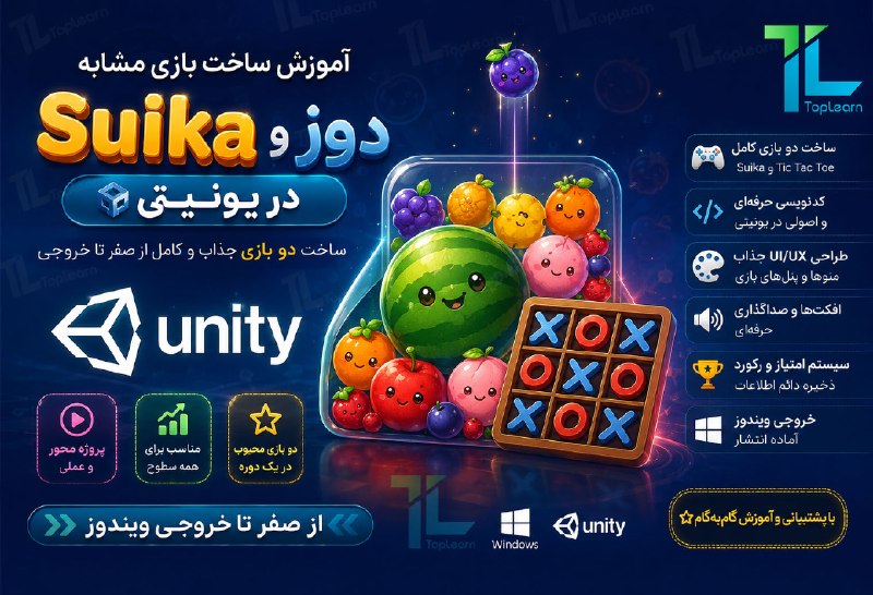Top Learn | تاپ لرن: آموزش ساخت بازی مشابه Suika و دوز در یونیتیمدرس : صمدیجلسه جدید ( معرفی دوره ساخت بازی ) منتشر شد.این جلسه رایگان است .🌏