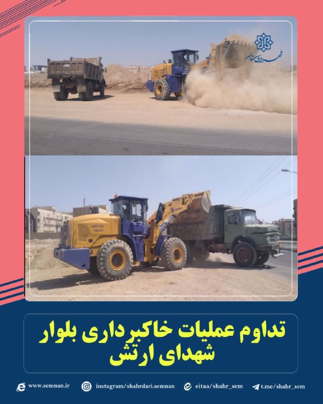 اخبار شهری سمنان: ✅تداوم عملیات خاکبرداری بلوار شهدای ارتشبه گزارش مدیریت ارتباطات، تشریفات و امور بینالملل شهرداری سمنان مرتضی کاظمیان م