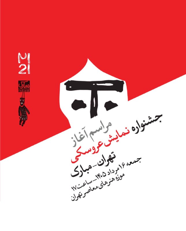 کانون تئاتر دانشگاه امیرکبیر: .آغاز رویدادهای بیستویکمین جشنواره بینالمللی نمایش عروسکی تهران–مبارک در موزه هنرهای معاصربه گزارش روابط عمومی جشنواره